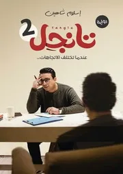 رواية تانجل 2 رواياتي
