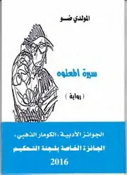 رواية سيرة المعتوه الجزء 2 للمولدي ضو