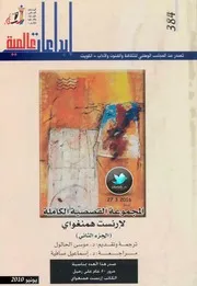 المجموعة القصصية الكاملة لإرنست همنغواي الجزء 2