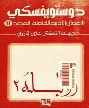 رواية الأبله ج 2 فيودور دوستويفسكي