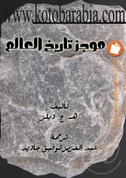 موجز تاريخ العالم هربرت جورج ويلز