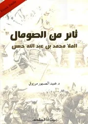 ثائر من الصومال - طبعة جديدة
