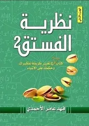 كتاب نظرية الفستق 2 رواياتي
