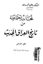 لمحات اجتماعية من تاريخ العراق الحديث ج 2