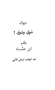 شوق وشوق ديوان شعر عبد الوهاب ابراهيم الآشي سلسلة جمعية الثقافة والفنون المكتبة السعودية رقم 2