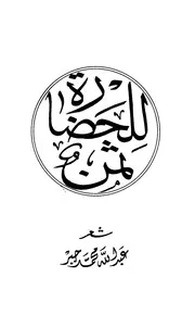 للحضارة ثمن (شعر) عبد الله محمد جبر نادي مكة الثقافي الأدبي
