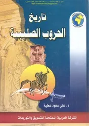 تاريخ الحملات الصليبية ستفين رانسمان ( 2)