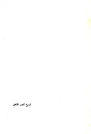 تاريخ الأدب الجاهلي ـ علي الجندي ـ ج 2
