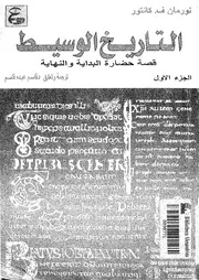 ○ التاريخ من شتى جوانبه الجزء الأول ستيفن أوزمنت فرانك تيرنر 2