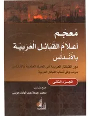 معجم أعلام القبائل العربية بالاندلس 2