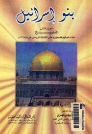 بنو اسرائيل ج 2♣♣