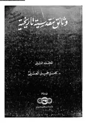 كامل العسلي وثائق مقدسية تاريخية