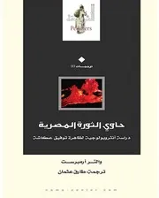 حاوي الثورة المصرية دراسة أنثروبولوجية لظاهرة توفيق عكاشة 2