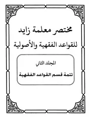مختصر معلمة زايد للقواعد الفقهية والأصولية 2