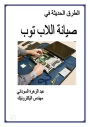 الطرق الحديثة في صيانة اللابتوب 2