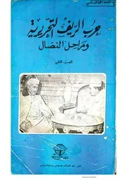 حرب التحرير الريفية 2