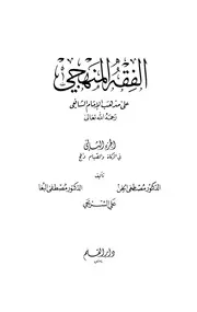 الفقه المنهجي 2