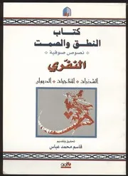 كتاب النطق والصمت النفري