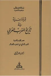 قراءة جديدة في تاريخ المغرب العربي 2