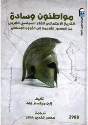 مواطنون وسادة التاريخ الاجتماعي للفكر السياسي الغربي من العصور القديمة إلى العصور الوسطى - إلين ميكسنز وود