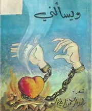 ويسألني - شعر - عبدالرحمن رفيع