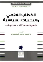 الخطاب الفقهي و التحيزات السياسية 2