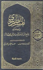 جامع البيان في تفسير القرأن - تفسير الطبري