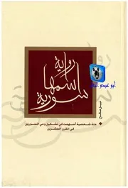 نبيل صالح رواية اسمها سورية 2 (نسخة كاملة من دون حذف
