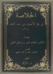 أصول عصام الدين 2