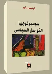 سوسيولوجيا التواصل السياسي 2