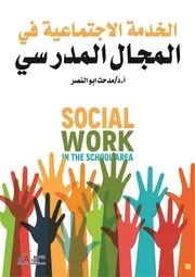 الخدمة الاجتماعية في المجال المدرسي 2
