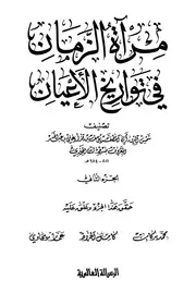 مرآة الزمان في تواريخ الأعيان ـ الجز 2