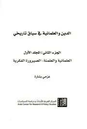 الدين والعلمانية في سياق تاريخيّ - الجزء الثاني - العلمانية والعلمنة، الصيرورة الفكرية لـ د عزمي بشارة
