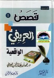 قصص العريفي 2