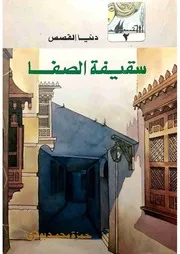 سقيفة الصفا - رواية - حمزة محمد بوقري - سلسلة دنيا القصص رقم 2