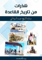 شذرات من تاريخ القاعدة 2