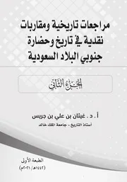 مراجعات تاريخية ومقاربات نقدية في تاريخ وحضارة جنوبي البلاد السعودية - الجزء 2