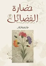 حضارة الفضائل – 2