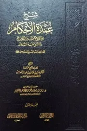 شرح عمدة الأحكام للشيخ صالح الفوزان