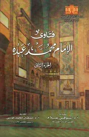 فتاوى الامام محمد عبده نيفين محمد موسي الجزء 2