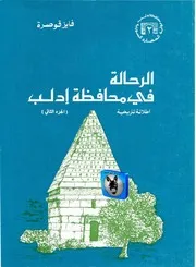 فايز قوصرة الرحالة في محافظة ادلب ج 2