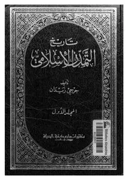 تاريخ التمدن الإسلامي - جرجي زيدان