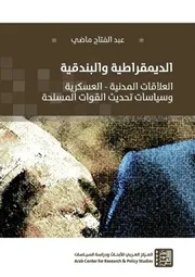 الديمقراطية والبندقية العلاقات المدنية العسكرية وسياسات تحديث القوات المسلحة عبد الفتاح ماضي ( 2)