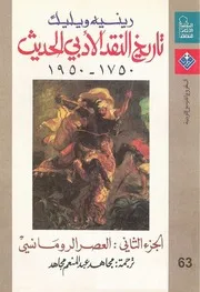 تاريخ النقد الأدبي الحديث رينيه وليك 2