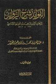 الفوائد شرح الزوائد 2