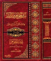 نثر الجواهر والدرر في علماء القرن الرابع عشر، وبذيله عقد الجوهر في علماء الربع الأول من القرن الخامس عشر 2