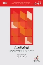 نموذج الصين الجدارة السياسية وحدود الديمقراطية لـ دانييل بيل