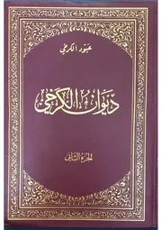 ديوان الكرخي - ملا عبود الكرخي - ج 2