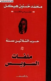 حرب الثلاثين سنة - محمد حسنين هيكل