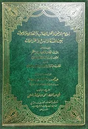 احكام المرضى واهل المصائب والتعازي والاموات بين السنة والبدع والخرافات ( 2)